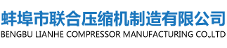 服務(wù)管理-蚌埠市聯(lián)合壓縮機(jī)制造有限公司